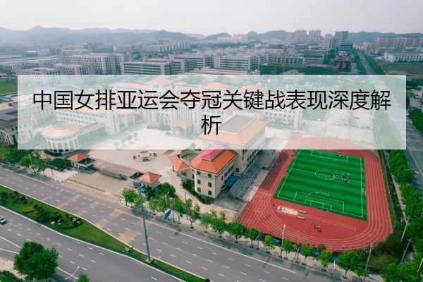 中国女排亚运会夺冠关键战表现深度解析